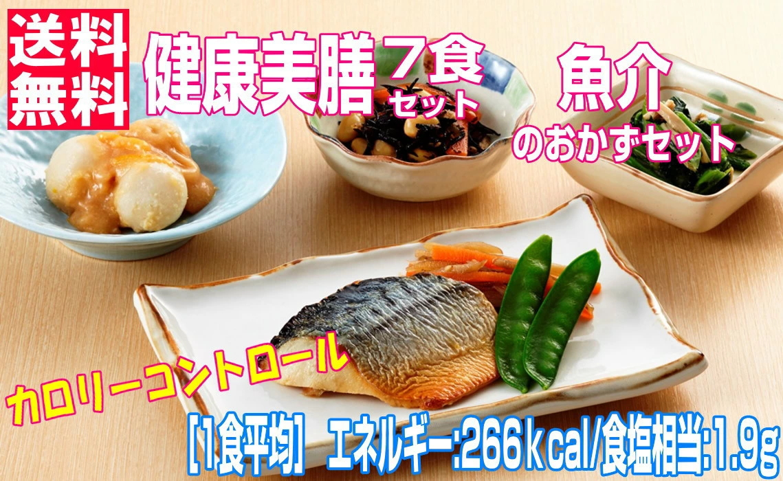 健康美膳　魚介のおかずセット　N-4